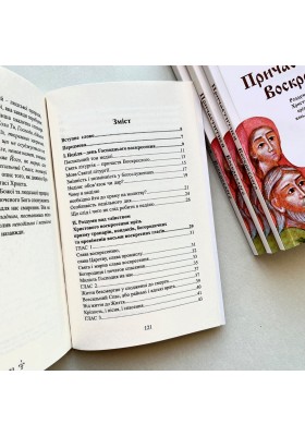 Причаститися Воскреслого : Роздуми над таїнством Христового Воскресіння крізь призму служби восьми воскресних гласів